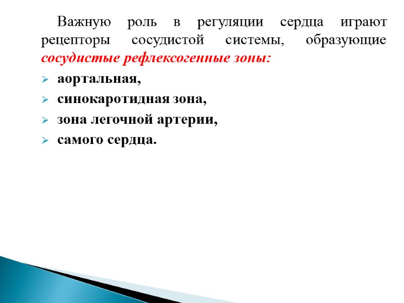 Важную роль в регуляции сердца играют рецепторы сосудистой системы, образующие сосудистые рефлексогенные зоны: аортальная,